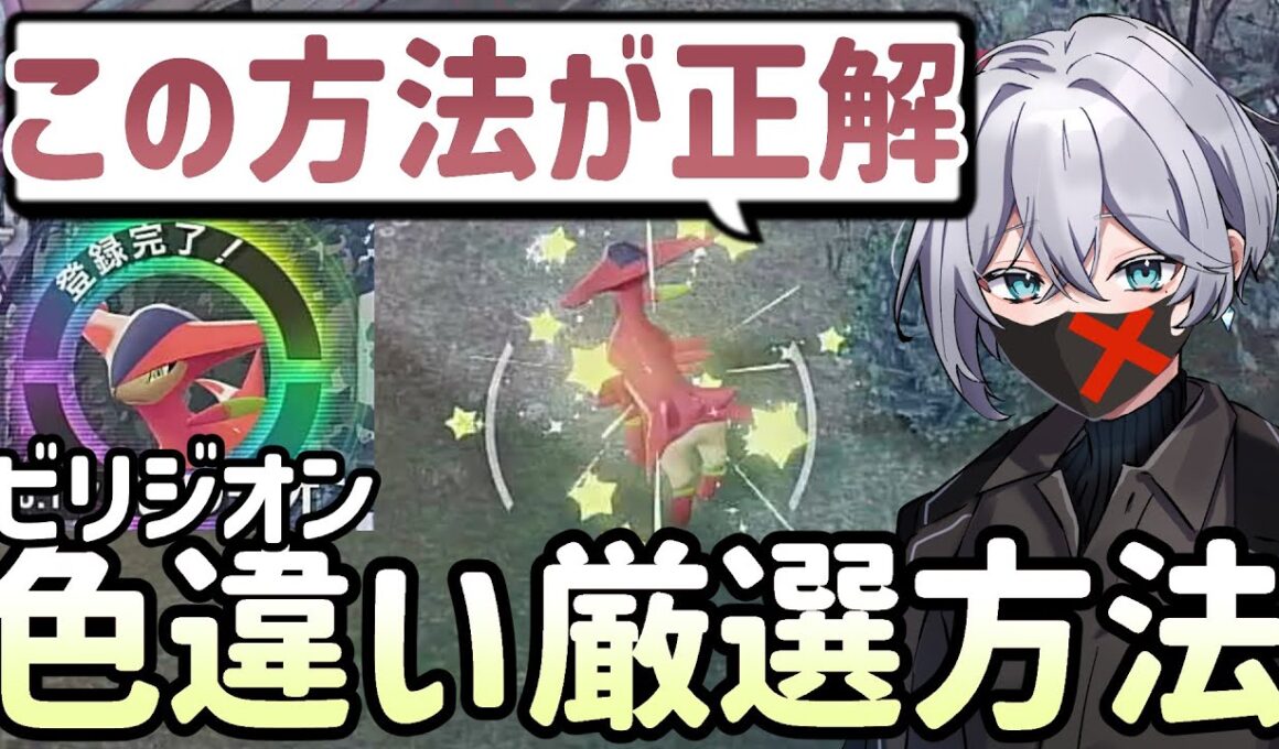 【ポケモンZA】ビリジオン色違い厳選方法まとめ｜注意点も解説【メガ次元ラッシュ 実況】