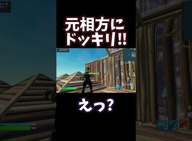 元相方にドッキリしたら… #shorts 143 #フォートナイト