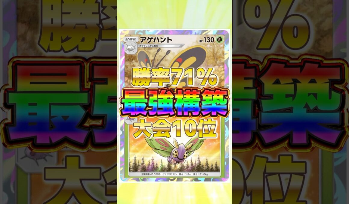 【ポケポケ】勝率71%！？新環境"アゲハント×ドクケイル"の最恐デッキを紹介します。【ポケカアプリ/最強デッキ/環境デッキ】#shorts