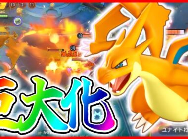 【ポケモンユナイト】全てが極大新ポケモン『メガリザードンY』ぶっ壊れ確定か？立ち回り実況解説【初心者向け】