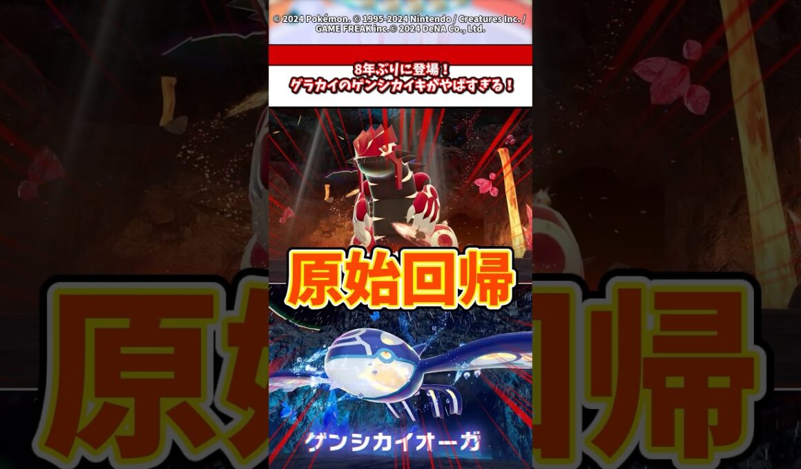 8年ぶりの登場！DLCで登場したグラードン、カイオーガがやばすぎる！ #ポケモン #ポケモンza #ポケモンsv