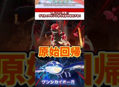 8年ぶりの登場！DLCで登場したグラードン、カイオーガがやばすぎる！ #ポケモン #ポケモンza #ポケモンsv