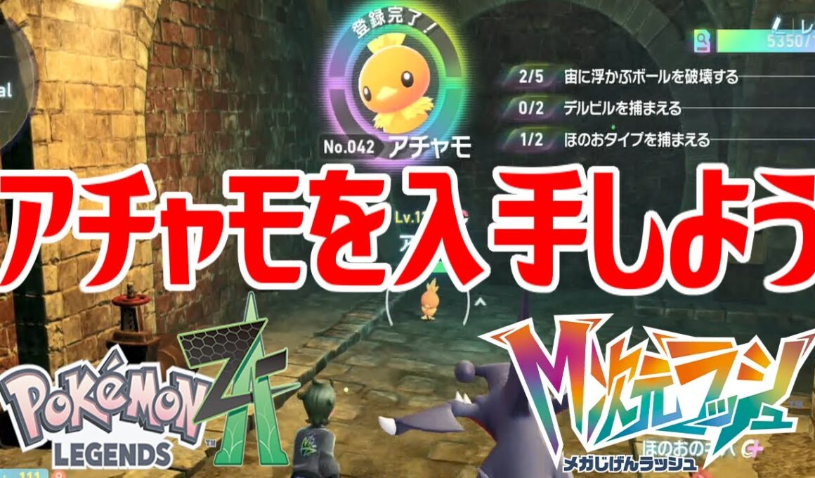 【ポケモンZ-A】アチャモを入手しよう【Pokémon LEGENDS Z-A M次元ラッシュ】
