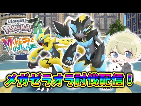 【ポケモンZA】ゼラオラ入手方法判明！メガゼラオラ討伐配信！ M次元ラッシュ ポケモンDLC