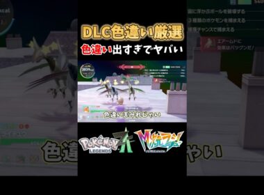【ポケモンZA】M次元ラッシュヒトツキ色違い放置厳選#shorts #ポケモン #ポケモンza #色違い #色違い厳選