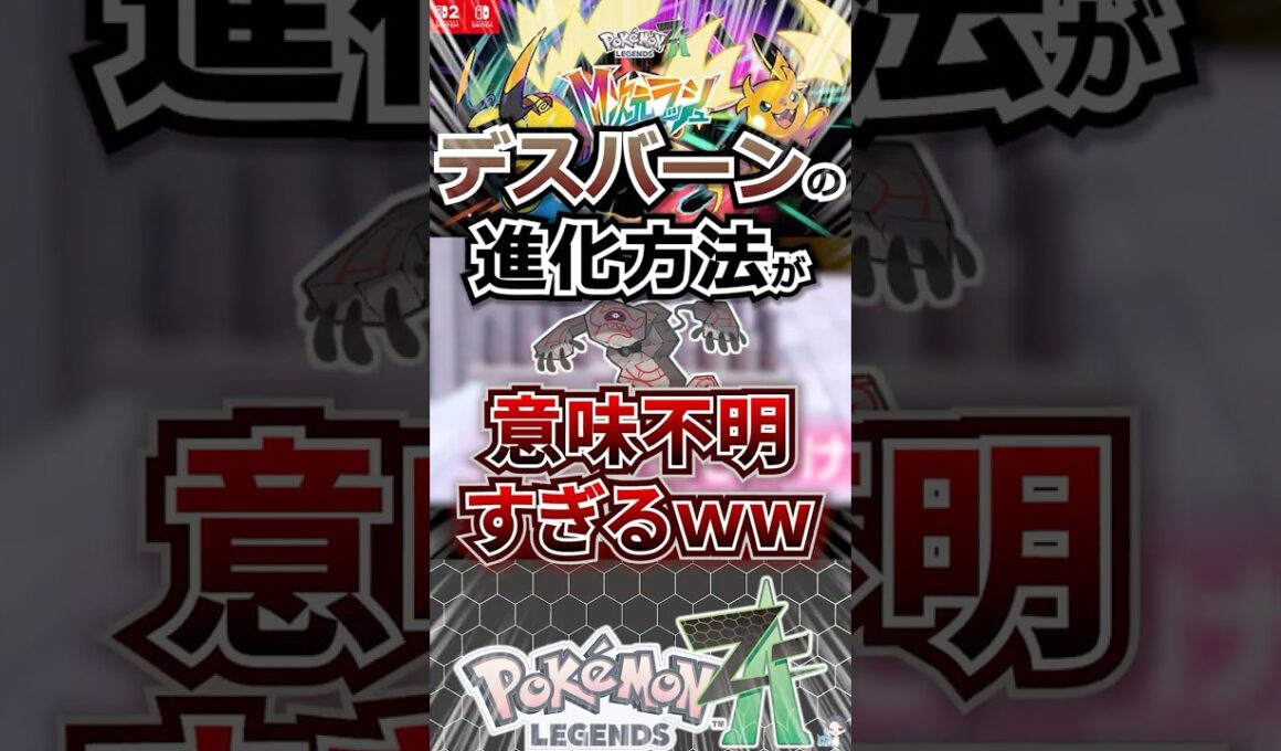 【衝撃】デスバーンの進化方法が意味不明すぎるｗｗ【ポケモンレジェンズZA】 #shorts  #ポケモン #ポケモンレジェンズZA