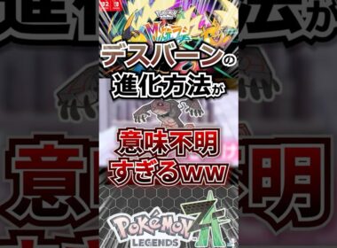 【衝撃】デスバーンの進化方法が意味不明すぎるｗｗ【ポケモンレジェンズZA】 #shorts  #ポケモン #ポケモンレジェンズZA