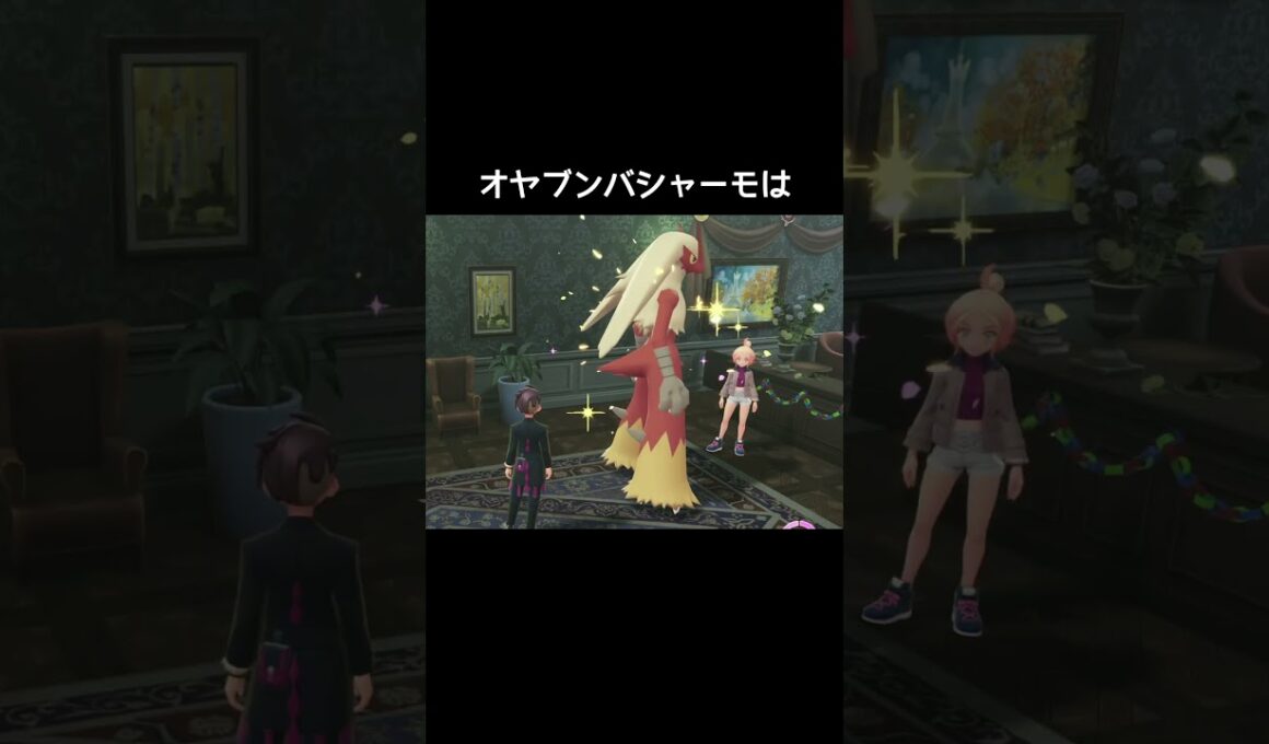 オヤブンバシャーモデカすぎ【ポケモンZA】#アチャモ#ワカシャモ