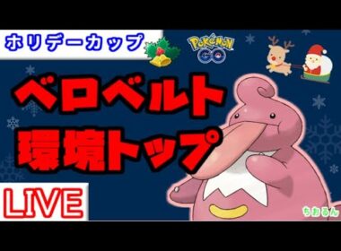 【ホリデーカップ】環境調査！かわらわりのオオタチ強そう【ポケモンGO】【バトルリーグ】