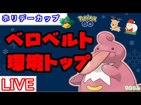 【ホリデーカップ】環境調査！かわらわりのオオタチ強そう【ポケモンGO】【バトルリーグ】