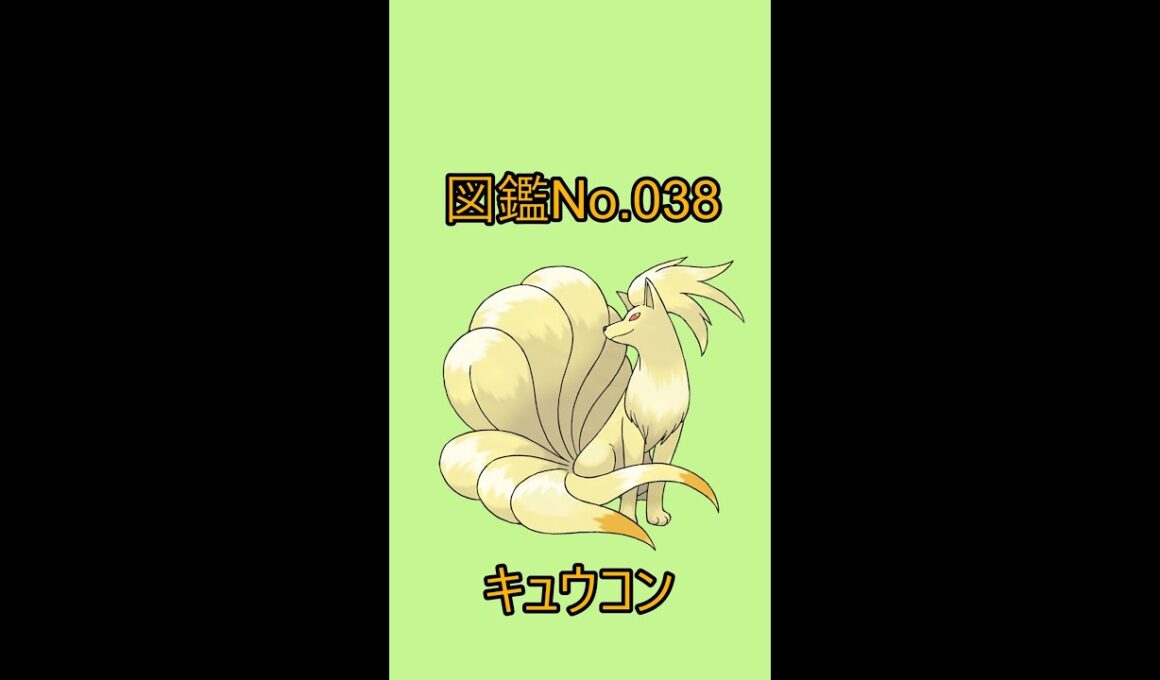 【ポケットモンスター】ポケモン図鑑じっくり解析シリーズ！ーNo.038キュウコンー#Shorts