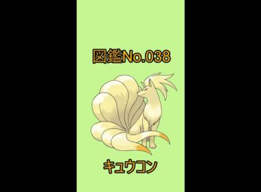 【ポケットモンスター】ポケモン図鑑じっくり解析シリーズ！ーNo.038キュウコンー#Shorts