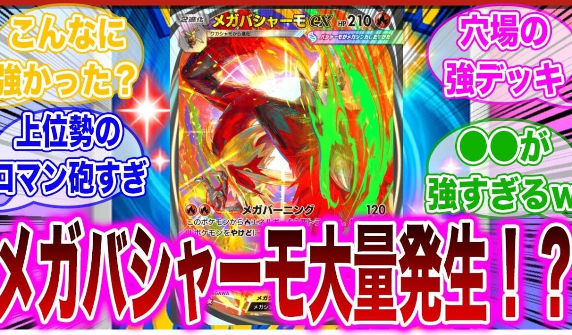 【ポケポケ】密かに流行しているメガバシャーモデッキが強すぎて驚愕するトレーナーの反応集【ランクマ】
