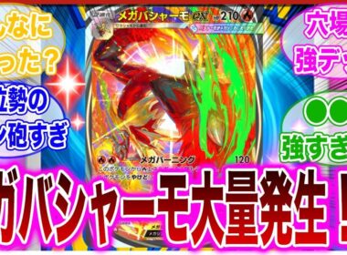 【ポケポケ】密かに流行しているメガバシャーモデッキが強すぎて驚愕するトレーナーの反応集【ランクマ】