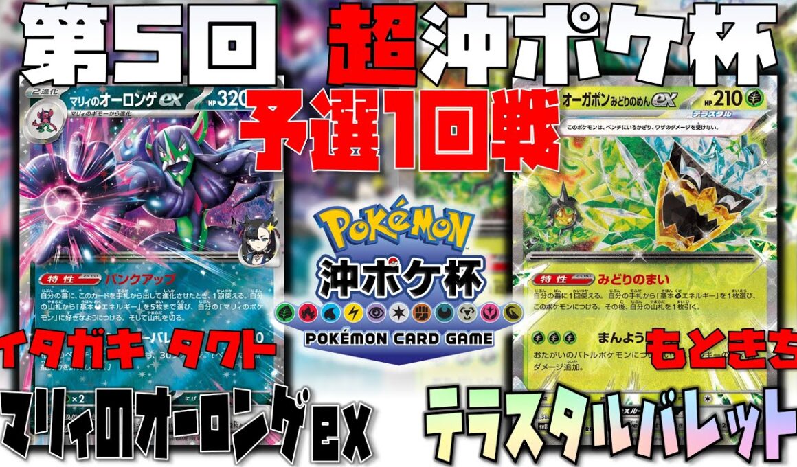 イタガキタクト登場！！プロのプレイングとは！？　第5回超沖ポケ杯　1回戦　マリィのオーロンゲex　vs　テラスタルバレットex