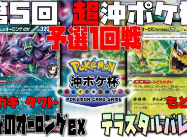 イタガキタクト登場！！プロのプレイングとは！？　第5回超沖ポケ杯　1回戦　マリィのオーロンゲex　vs　テラスタルバレットex