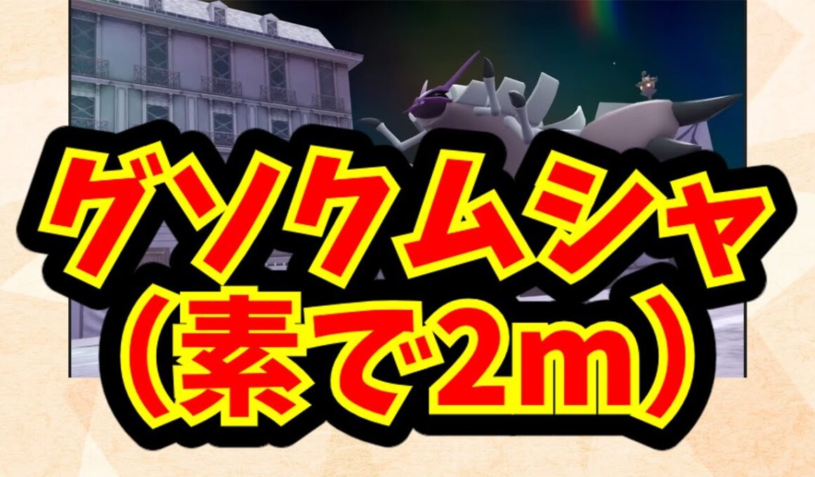 グソクムシャ（素で2m）