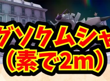 グソクムシャ（素で2m）