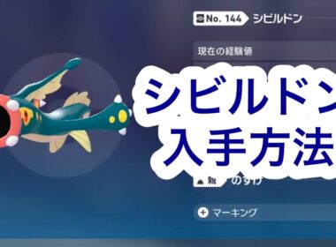 【ポケモンZA】シビルドン入手方法