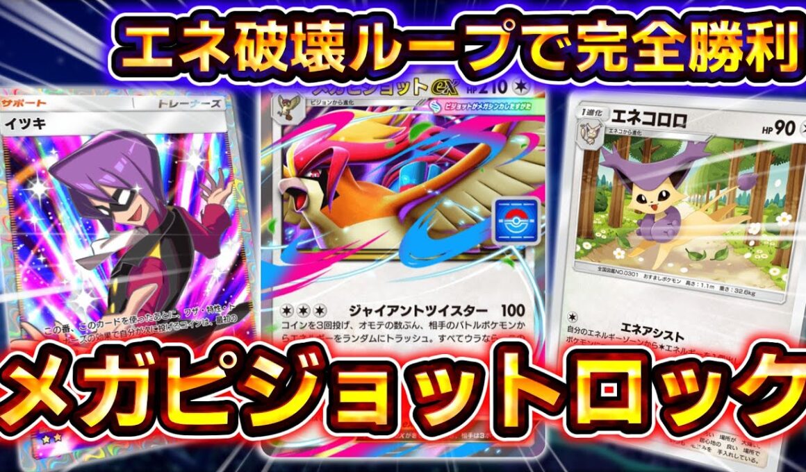 【ポケポケ】プロモ界最強⁉エネトラッシュループ害悪戦法のメガピジョットexがヤバすぎる！【デッキ紹介】 #ポケポケ #ポケモン #ポケカ