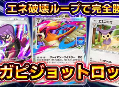 【ポケポケ】プロモ界最強⁉エネトラッシュループ害悪戦法のメガピジョットexがヤバすぎる！【デッキ紹介】 #ポケポケ #ポケモン #ポケカ