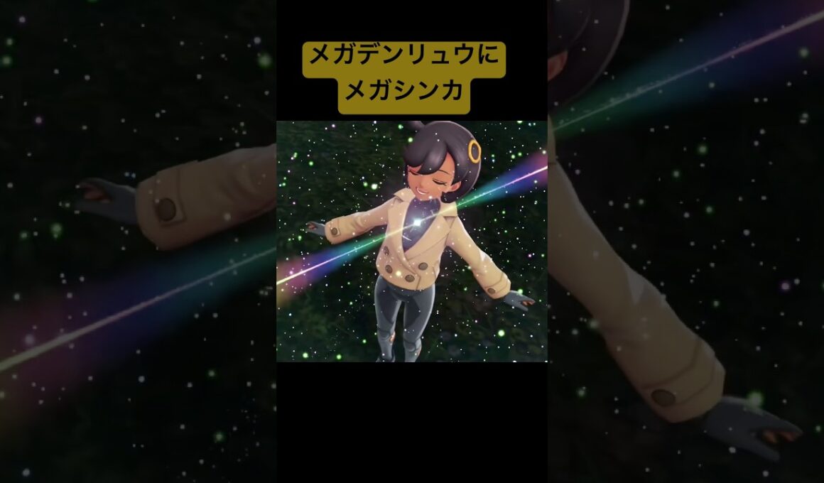 マチエールとメガデンリュウ/Pokémon LEGENDS Z-A #pokemon #ポケモン