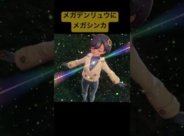 マチエールとメガデンリュウ/Pokémon LEGENDS Z-A #pokemon #ポケモン