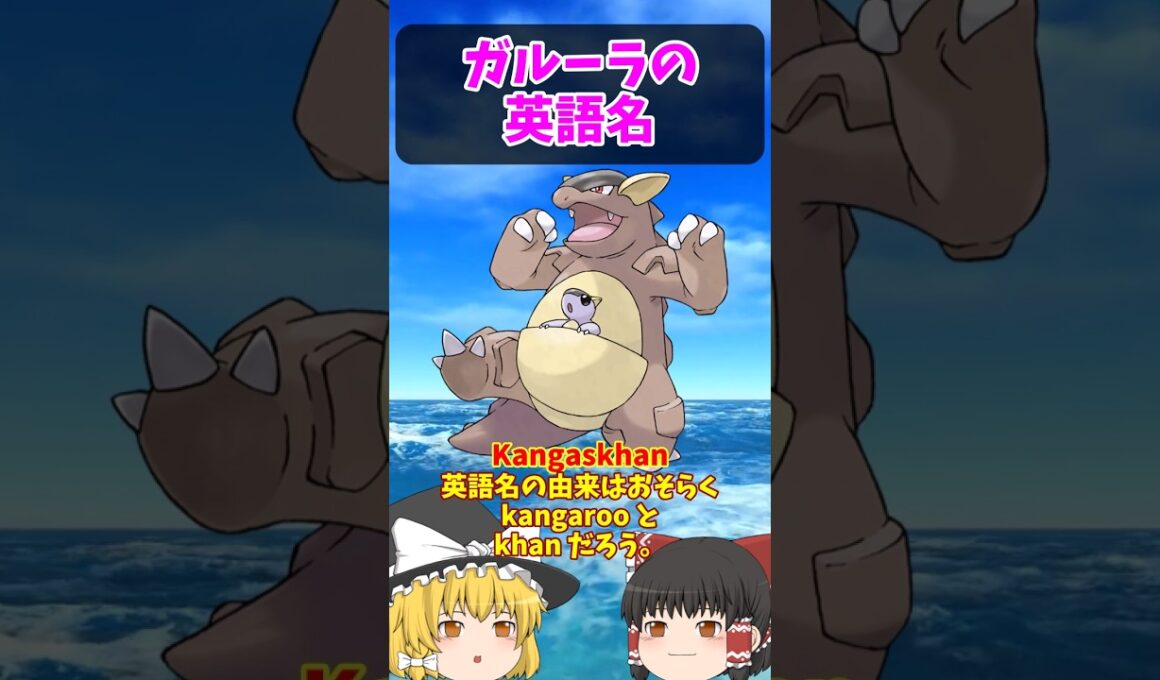 解釈違い発生！なぜそうなった？ガルーラの英語名！