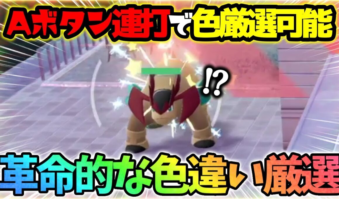 【放置厳選可能】とある方法でテラキオン色違い厳選が超簡単になりましたwww【レジェンズZA】