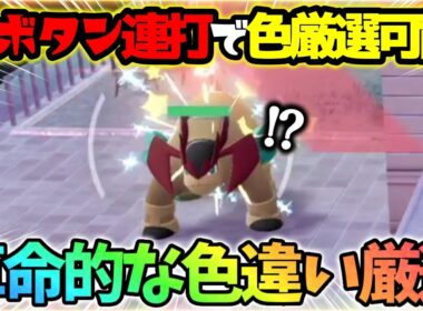 【放置厳選可能】とある方法でテラキオン色違い厳選が超簡単になりましたwww【レジェンズZA】