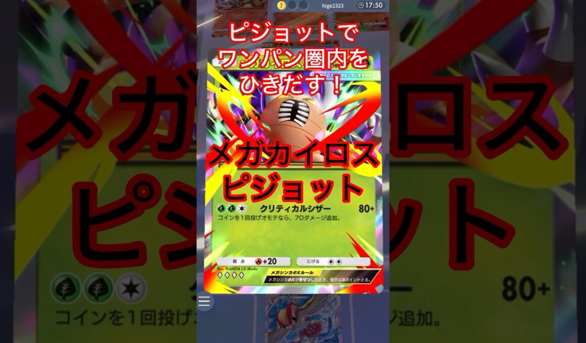 ピジョットでワンパン圏内を引き出す　メガカイロス　ピジョット　#shorts #ポケモン #ポケカ #ポケポケ #ポケモンカード #pokemon #pokepoke