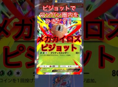 ピジョットでワンパン圏内を引き出す　メガカイロス　ピジョット　#shorts #ポケモン #ポケカ #ポケポケ #ポケモンカード #pokemon #pokepoke
