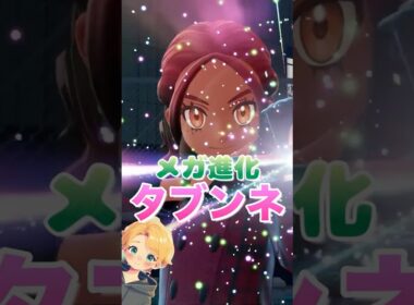 【ポケモンZA】 天使級の可愛さ🪽メガタブンネが素敵すぎる🩷　#shorts