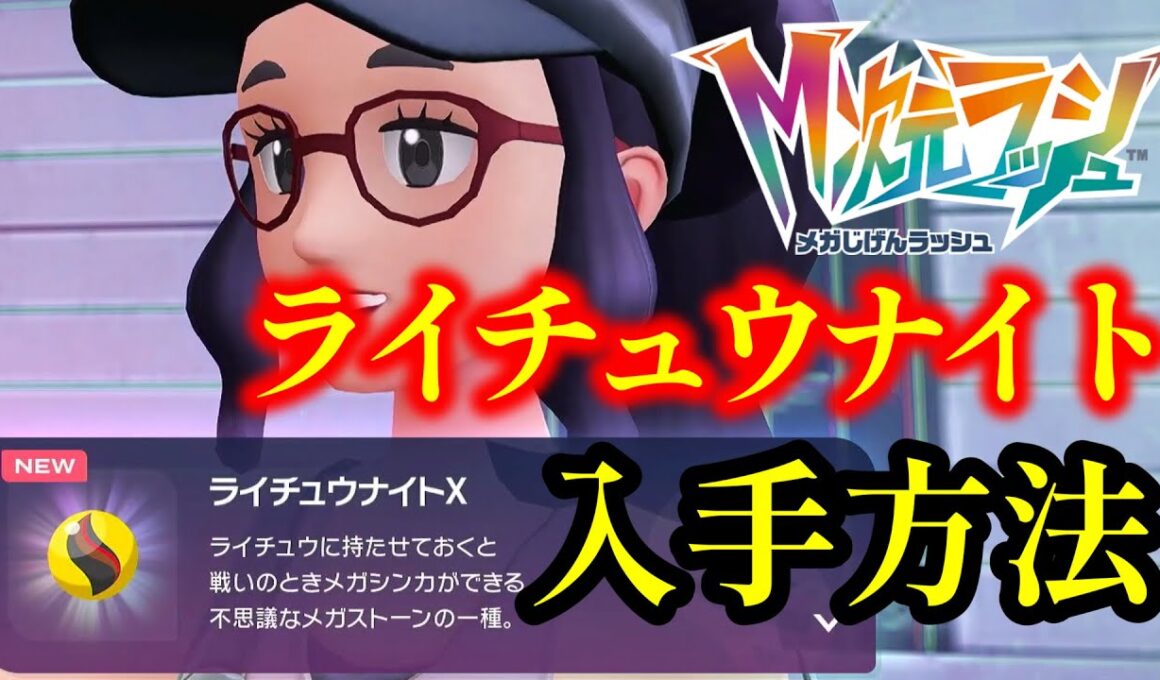 【ポケモンZA】ライチュウナイトを入手する方法を解説　M次元ラッシュ攻略【ポケモンレジェンズZA】