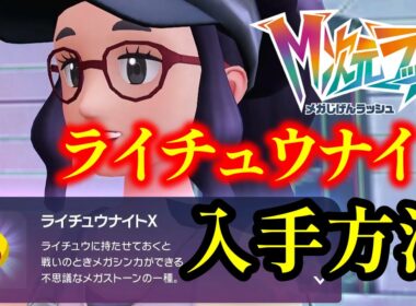【ポケモンZA】ライチュウナイトを入手する方法を解説　M次元ラッシュ攻略【ポケモンレジェンズZA】