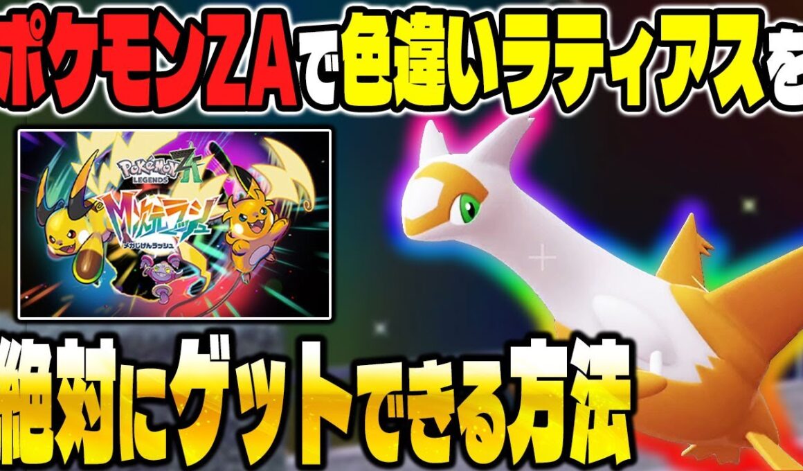 【ポケモンZA】DLCで色違いラティアスを厳選する方法を解説！このやり方で絶対にゲットできます！【Pokémon LEGENDS Z-A】