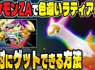 【ポケモンZA】DLCで色違いラティアスを厳選する方法を解説！このやり方で絶対にゲットできます！【Pokémon LEGENDS Z-A】