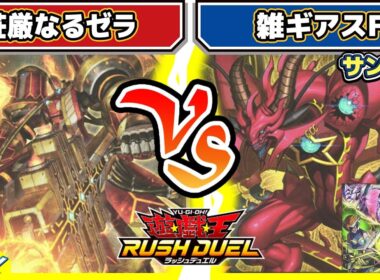 【#遊戯王】レダメ対決シリーズその２！！「荘厳なるゼラ」vs「雑ギアスF」【#対戦】【#ラッシュデュエル】