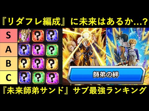 【ドッカンバトル】新LR未来師弟サンド・『師弟の絆220%』サブキャラ最強ランキング
