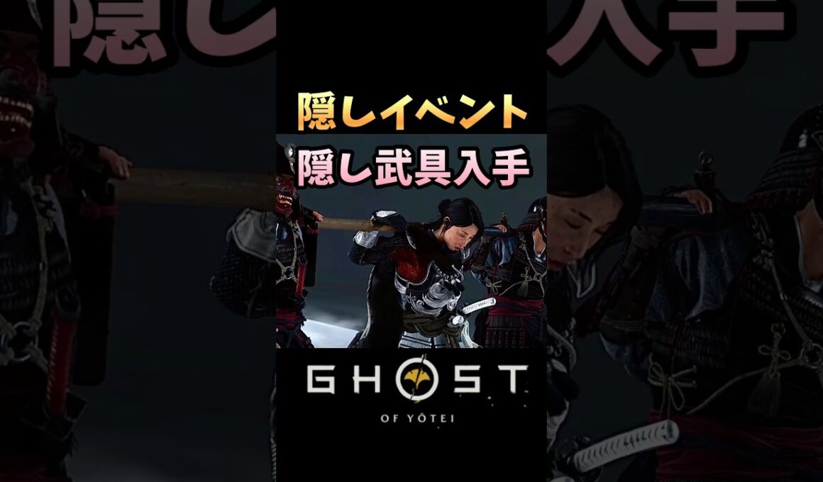 【ゴーストオブヨーテイ】見逃しやすい隠しイベントで隠し武具入手!!