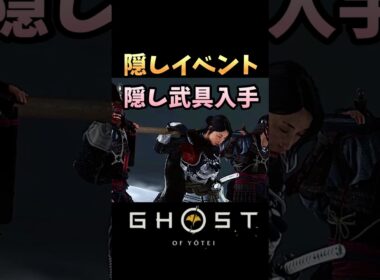 【ゴーストオブヨーテイ】見逃しやすい隠しイベントで隠し武具入手!!