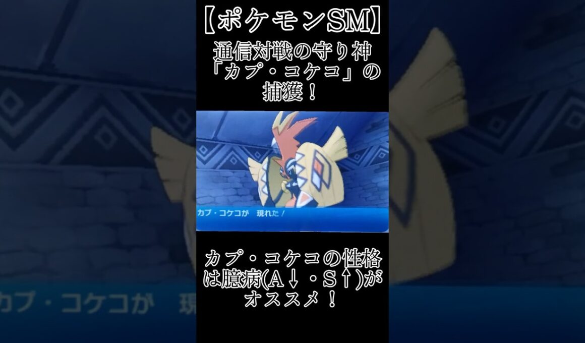 【ポケモンSM】懐かしのレートの守り神「カプ・コケコ」をゲット！