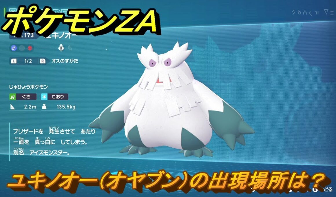 ポケモンＺＡ　ユキノオー（オヤブン）の出現場所は？図鑑１７３　＃４７０　【Pokémon LEGENDS Z-A】