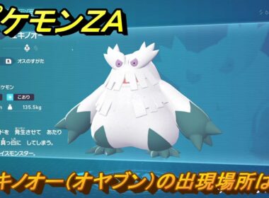 ポケモンＺＡ　ユキノオー（オヤブン）の出現場所は？図鑑１７３　＃４７０　【Pokémon LEGENDS Z-A】