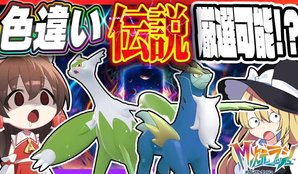 【驚愕】まさかの「伝説色違い」が簡単に厳選できてしまうM次元ラッシュ！？【Pokémon LEGENDS Z-A】【ゆっくり実況】