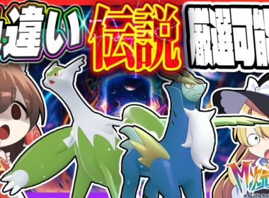 【驚愕】まさかの「伝説色違い」が簡単に厳選できてしまうM次元ラッシュ！？【Pokémon LEGENDS Z-A】【ゆっくり実況】