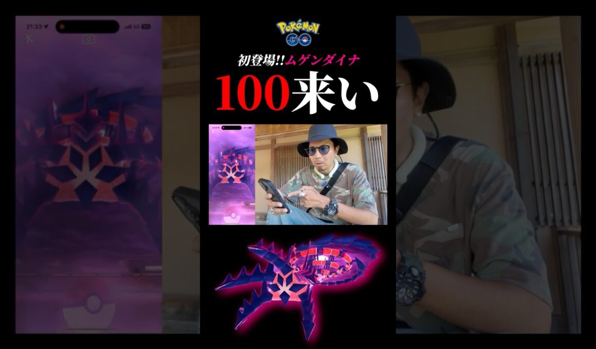 【ムゲンダイマックス】あ！ムゲンダイナがとびだしてきた！#ポケモンgo #ムゲンダイナ #ムゲンダイマックス #shorts