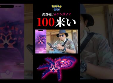 【ムゲンダイマックス】あ！ムゲンダイナがとびだしてきた！#ポケモンgo #ムゲンダイナ #ムゲンダイマックス #shorts