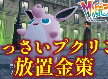 【ポケモンZA】M次元ラッシュで追加された最強金策「くっさいプクリン放置金策」について解説【ポケモンレジェンズZA】