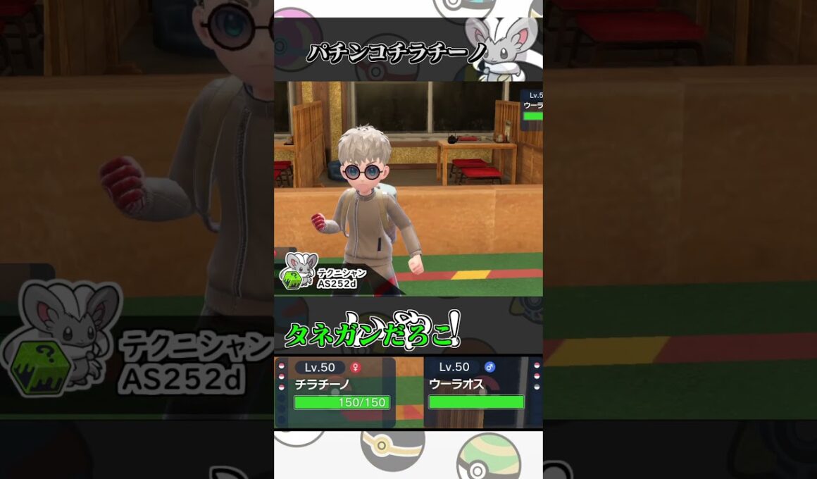 パチンコチラチーノ【ポケモンSV】#shorts  #ポケモン #ポケモンsv #pokemon #ゼロの秘宝 #ゲーム実況 #BWリメイク